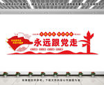 永远跟党走文化墙