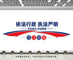依法行政执法严明