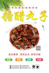 糖醋丸子