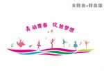 舞蹈室文化墙