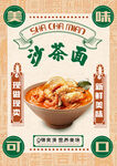 沙茶面