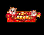  2024龙年促销