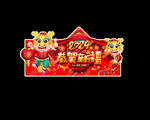  2024龙年促销广告