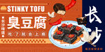 臭豆腐