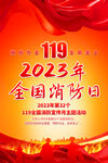 2023消防日海报