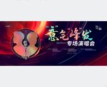 武藏意气峰发演唱会