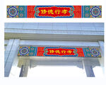 古建门楼彩绘图