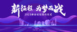 年会 誓师大会