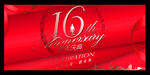 16周年