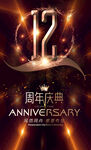 12周年庆