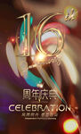 16周年庆