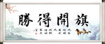 旗开得胜字画