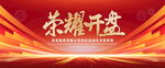 荣耀开盘