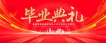 毕业典礼