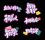 双十一手举牌