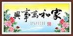 家和万事兴