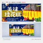 桂花糕