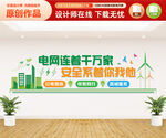 电网标语文化墙