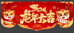 龙年大吉吊旗