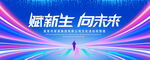 向未来
