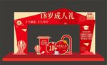 18岁成人礼