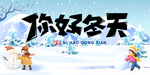 你好冬天展板