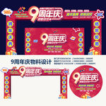 9周年庆