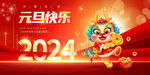 2024元旦