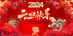 2024元旦