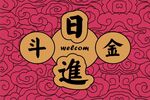 日进斗金 灯箱画