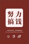 努力搞钱 装饰画