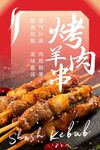 烤羊肉串