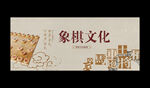 象棋文化