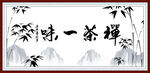禅茶一味