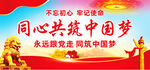 同心共筑中国梦