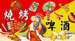 国潮烧烤啤酒串串香背景墙
