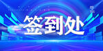 签到处