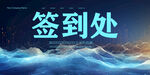 签到处