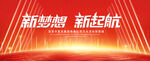 新梦想
