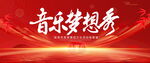 音乐梦想秀