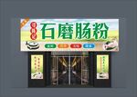 石磨肠粉门头