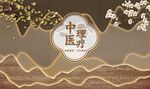 中医理疗养生文化背景