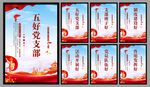 五好党支部海报