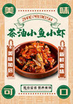 茶油小鱼小虾