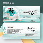 中国风茶叶茶馆茶楼茶室代金券