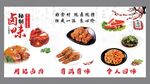 卤肉展板