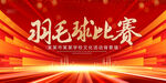 羽毛球比赛