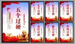 五个过硬党建海报