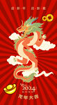  龙年 