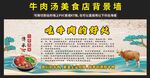 牛肉汤美食店背景墙